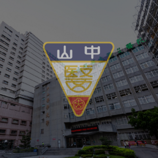 封面-中山醫學大學附設醫院.png